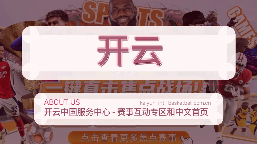 开云直播与赛程服务